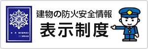 建物の防火安全情報表示制度