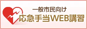 一般向け応急手当WEB講習