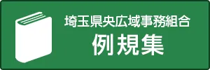 埼玉県央広域事務組合例規集