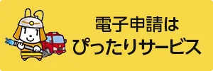 電子申請はぴったりサービス